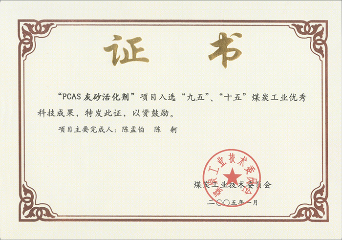 2005年1月PCAS灰砂活化劑獲“九五、十五”科技成果獎.jpg